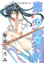 魔少女的～私 イっちゃうんです～ 分冊版 7話