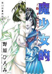 魔少女的～私 イっちゃうんです～ 分冊版 12巻
