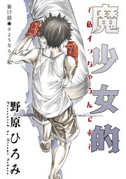 魔少女的～私 イっちゃうんです～ 分冊版 ： 17