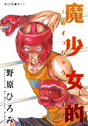 魔少女的～私 イっちゃうんです～ 分冊版 ： 19