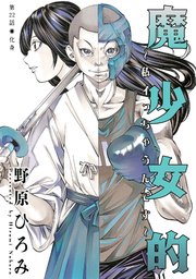 魔少女的～私 イっちゃうんです～ 分冊版 ： 22