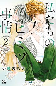私たちのヒミツ事情 2【シーモア限定特典付き】