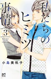 私たちのヒミツ事情 3【シーモア限定特典付き】