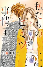 私たちのヒミツ事情 4【シーモア限定特典付き】