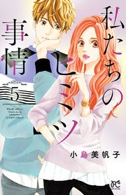 私たちのヒミツ事情 5