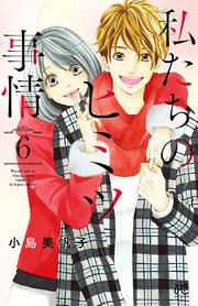 私たちのヒミツ事情 6【シーモア限定特典付き】