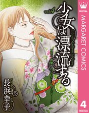少女は漂流する 4