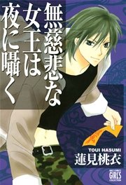 無慈悲な女王は夜に囁く