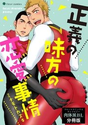 正義の味方の恋愛事情 フルールコミックスアンソロジー 肉体派BL