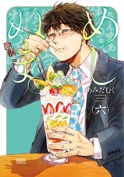 めしぬま。 6