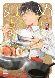 めしぬま。 8