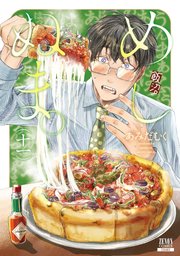 めしぬま。 11【特典イラスト付き】