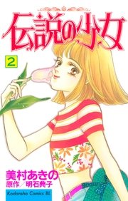 伝説の少女（2）