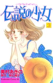 伝説の少女（3）