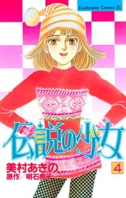 伝説の少女（4）