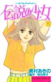 伝説の少女（5）