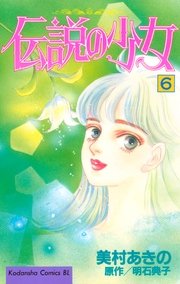 伝説の少女（6）