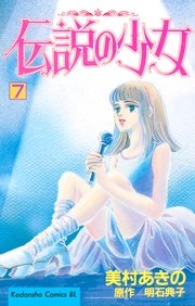 伝説の少女（7）
