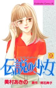 伝説の少女（9）