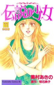 伝説の少女（11）