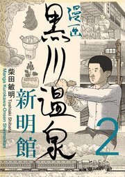 漫画 黒川温泉新明館 第2巻