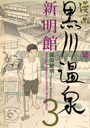 漫画 黒川温泉 新明館 第3巻