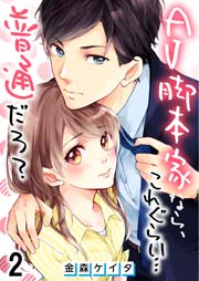 【フルカラー】AV脚本家なら、これぐらい…普通だろ？（2）