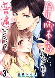 【フルカラー】AV脚本家なら、これぐらい…普通だろ？（3）