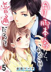 【フルカラー】AV脚本家なら、これぐらい…普通だろ？（5）