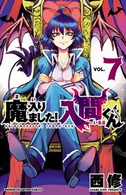 魔入りました！入間くん　7