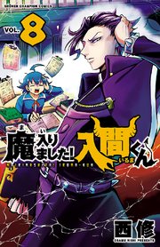 魔入りました！入間くん　8