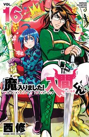 魔入りました！入間くん　16