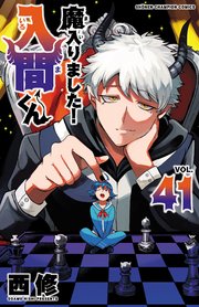 魔入りました！入間くん　41