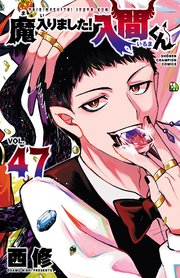 魔入りました！入間くん　47