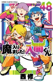 魔入りました！入間くん　48