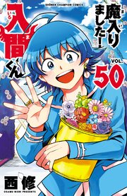 魔入りました！入間くん