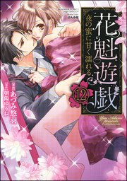 花魁遊戯 夜の蜜に甘く濡れる【完全版】（分冊版） 【第12話】