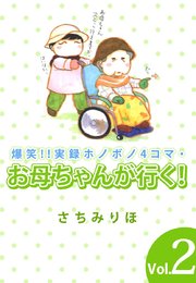 爆笑！！実録ホノボノ4コマ・お母ちゃんが行く！ 2巻