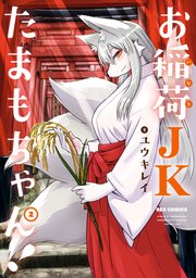 お稲荷JKたまもちゃん!: 2