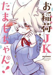 お稲荷JKたまもちゃん!: 3