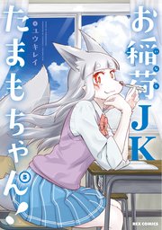 お稲荷JKたまもちゃん!: 5【イラスト特典付】
