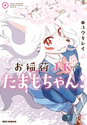 お稲荷JKたまもちゃん!: 6【イラスト特典付】