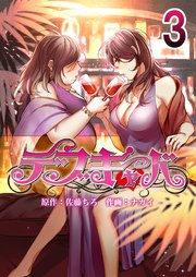 デブキャバ 3巻