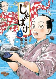 しゃばけ 3巻
