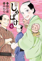 しゃばけ 4巻（完）