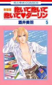 抱いて抱いて抱いてダーリン 5巻
