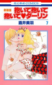 抱いて抱いて抱いてダーリン 7巻