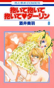 抱いて抱いて抱いてダーリン 8巻