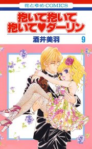 抱いて抱いて抱いてダーリン 9巻