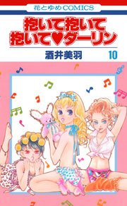 抱いて抱いて抱いてダーリン 10巻
